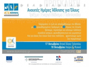 «Κάνε την άσκηση καλή συνήθεια» σε Αττικό Άλσος, Πάρκο Πικιώνη και Λαύριο