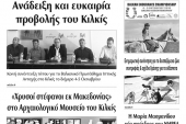 Διαβάστε το νέο πρωτοσέλιδο της Πρωινής του Κιλκίς, μοναδικής καθημερινής εφημερίδας του ν. Κιλκίς (1-10-2019)