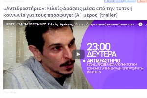 «Αντιδραστήριο»: Η ΕΡΤ3 παρουσίαζει εθελοντές του Κιλκίς και Omnes για τους πρόσφυγες