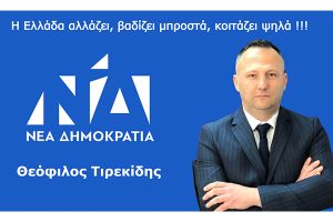 Δήλωση Θεόφιλου Τιρεκίδη για εκλογές ΔΕΕΠ ΝΔ Κιλκίς