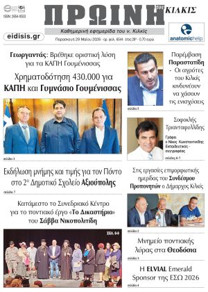 Διαβάστε το νέο πρωτοσέλιδο της Πρωινής του Κιλκίς, μοναδικής καθημερινής εφημερίδας του ν. Κιλκίς (29-5-2026)