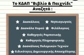 Το ΚΔΑΠ "Βιβλίο &amp; Παιχνίδι" έρχεται και στον Ευρωπό ν. Κιλκίς και αναζητά προσωπικό!