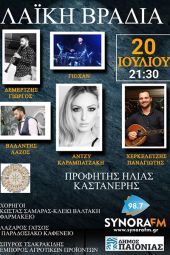 Λαϊκή βραδιά στον Προφήτη Ηλία Καστανερής το Σάββατο 20 Ιουλίου