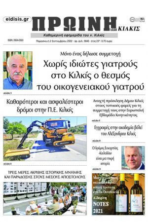 Διαβάστε το νέο πρωτοσέλιδο της Πρωινής του Κιλκίς, μοναδικής καθημερινής εφημερίδας του ν. Κιλκίς (2-9-2022)