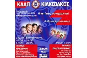Οι αιτήσεις στα ΚΔΑΠ Κιλκισιακός, συνεχίζονται!