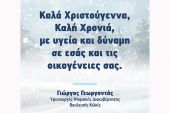 Ευχές του υφυπουργού και βουλευτή Κιλκίς Γιώργου Γεωργαντά (2021)