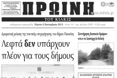 Πέντε χρόνια πριν. Διαβάστε τι έγραφε η καθημερινή εφημερίδα ΠΡΩΙΝΗ του Κιλκίς