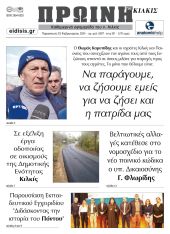 Διαβάστε το νέο πρωτοσέλιδο της Πρωινής του Κιλκίς, μοναδικής καθημερινής εφημερίδας του ν. Κιλκίς (23-2-2024)