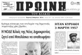 Πέντε χρόνια πριν. Διαβάστε τι έγραφε η καθημερινή εφημερίδα ΠΡΩΙΝΗ του Κιλκίς