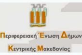 Συνεδρίαση του Δ.Σ της Περιφερειακής Ένωσης των Δήμων Κεντρικής Μακεδονίας Δευτέρα 14 Οκτωβρίου 2024, ώρα 15.00
