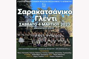 Ο Ανοιξιάτικος χορός Σαρακατσαναίων Φοιτητών Θεσσαλονίκης στις 4 Μαρτίου 2023