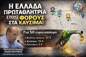Κωνσταντίνος Πουντζουκίδης: Η Ελλάδα πρωταθλήτρια στους φόρους στα καύσιμα