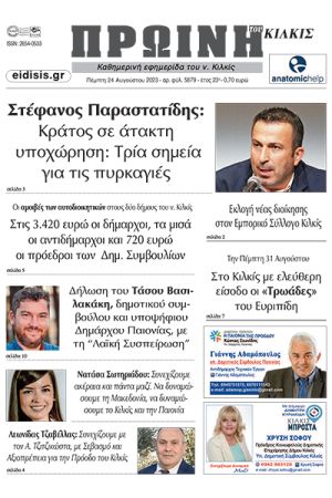 Διαβάστε το νέο πρωτοσέλιδο της Πρωινής του Κιλκίς, μοναδικής καθημερινής εφημερίδας του ν. Κιλκίς (24-8-2023)
