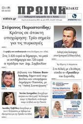 Διαβάστε το νέο πρωτοσέλιδο της Πρωινής του Κιλκίς, μοναδικής καθημερινής εφημερίδας του ν. Κιλκίς (24-8-2023)