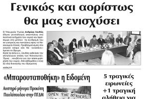 Πέντε χρόνια πριν. Διαβάστε τι έγραφε η καθημερινή εφημερίδα ΠΡΩΙΝΗ του Κιλκίς (25-3-2016)