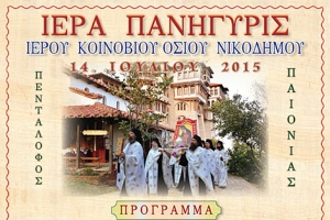 Ιερά Πανήγυρις Οσίου Νικοδήμου