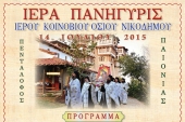 Ιερά Πανήγυρις Οσίου Νικοδήμου