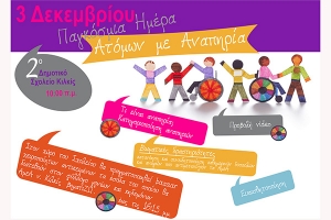 Εκδηλώσεις για τα άτομα με αναπηρία στο 2ο Δημοτικό Κιλκίς