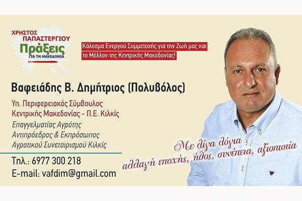 Ο ΔΗΜΗΤΡΗΣ Β. ΒΑΦΕΙΑΔΗΣ (Πολυβόλος) υποψήφιος Περιφερειακός σύμβουλος Κιλκίς με το «Πράξεις για τη Μακεδονία» και τον Χρήστο ΠΑΠΑΣΤΕΡΓΙΟΥ