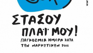 «Στάσου πλάι μου!» ενάντια στα ναρκωτικά