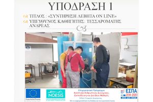 Δράσεις στο 1ο Ημερήσιο ΕΠΑΛ Αξιούπολης