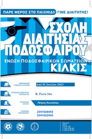H Ε.Π.Σ. Κιλκίς θα λειτουργήσει σχολή διαιτησίας για την περίοδο 2023-2024