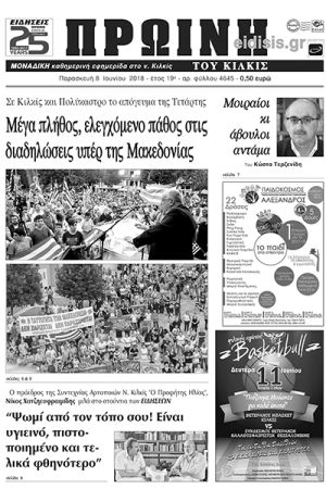 Πέντε χρόνια πριν. Διαβάστε τι έγραφε η καθημερινή εφημερίδα ΠΡΩΙΝΗ του Κιλκίς (8-6-2018)