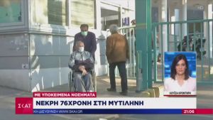 Κορωνοϊός: Πρώτος θάνατος στην Λέσβο - Το 39ο θύμα της νόσου στην Ελλάδα