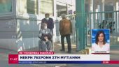 Κορωνοϊός: Πρώτος θάνατος στην Λέσβο - Το 39ο θύμα της νόσου στην Ελλάδα