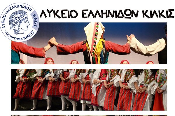 Συνέργειες της Διεύθυνσης Πρωτοβάθμιας Εκπαίδευσης Κιλκίς με το Λύκειο Ελληνίδων Κιλκίς