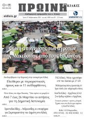 Διαβάστε το νέο πρωτοσέλιδο της Πρωινής του Κιλκίς, μοναδικής καθημερινής εφημερίδας του ν. Κιλκίς (27-2-2024)