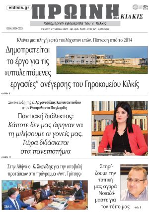 Πέντε χρόνια πριν. Διαβάστε τι έγραφε η καθημερινή εφημερίδα ΠΡΩΙΝΗ του Κιλκίς στις 27-5-2021