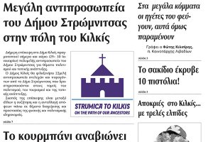 Πέντε χρόνια πριν. Διαβάστε τι έγραφε η καθημερινή εφημερίδα ΠΡΩΙΝΗ του Κιλκίς (29-1-2015)
