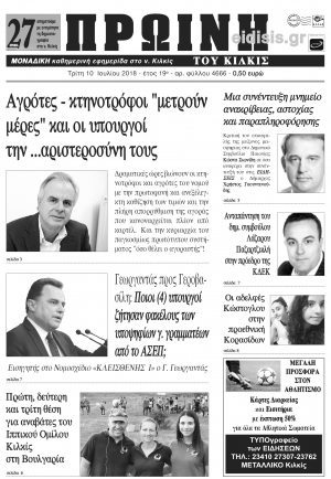 Διαβάστε το νέο πρωτοσέλιδο της Πρωινής του Κιλκίς, μοναδικής καθημερινής εφημερίδας του ν. Κιλκίς