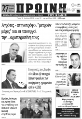 Διαβάστε το νέο πρωτοσέλιδο της Πρωινής του Κιλκίς, μοναδικής καθημερινής εφημερίδας του ν. Κιλκίς