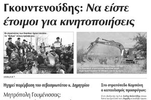 Πέντε χρόνια πριν. Διαβάστε τι έγραφε η καθημερινή εφημερίδα ΠΡΩΙΝΗ του Κιλκίς (21-11-2015)
