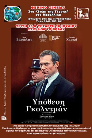 Υπόθεση Γκολντμάν 4* - Προβολή ταινίας στο Στέκι της Τέχνης στο Μεταλλικό στις 15 και 16 Ιουλίου