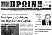 Διαβάστε το νέο πρωτοσέλιδο της Πρωινής του Κιλκίς, μοναδικής καθημερινής εφημερίδας του ν. Κιλκίς