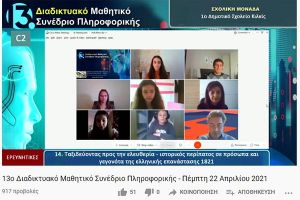 Συμμετοχή του 1ου Δημοτικού Σχολείου Κιλκίς στις εργασίες του 13ου Μαθητικού Συνεδρίου Πληροφορικής Κ. Μακεδονίας