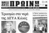 Διαβάστε το νέο πρωτοσέλιδο της Πρωινής του Κιλκίς, μοναδικής καθημερινής εφημερίδας του ν. Κιλκίς