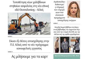 Διαβάστε το νέο πρωτοσέλιδο της Πρωινής του Κιλκίς, μοναδικής καθημερινής εφημερίδας του ν. Κιλκίς (24-2-2022)