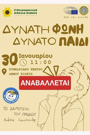 Αναβολή της εκδήλωσης του 2ου Πειραματικού Γενικού Λυκείου Κιλκίς