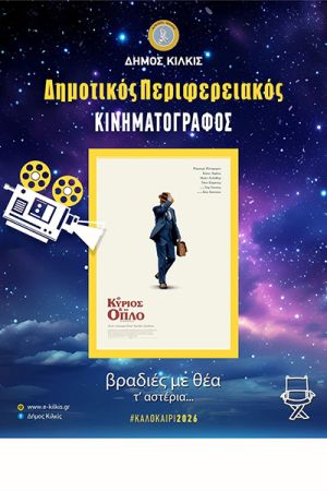 Αυγουστιάτικο κινηματογραφικό αγκυροβόλι σε δεκαπέντε χωριά του Δήμου Κιλκίς