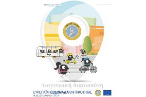 Ο Δήμος Κιλκίς συμμετέχει ενεργά στην Ευρωπαϊκή Εβδομάδα Κινητικότητας