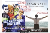 Πάμε σινεμά, στο «Σινέ Αστρον» του Κιλκίς, με "Καζαντζάκη"