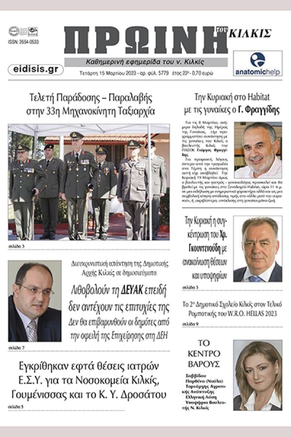 Διαβάστε το νέο πρωτοσέλιδο της Πρωινής του Κιλκίς, μοναδικής καθημερινής εφημερίδας του ν. Κιλκίς (15-3-2023)