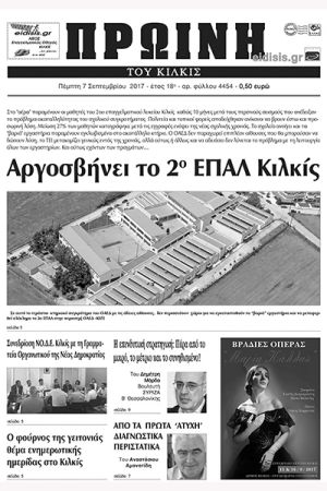 Πέντε χρόνια πριν. Διαβάστε τι έγραφε η καθημερινή εφημερίδα ΠΡΩΙΝΗ του Κιλκίς (7-9-2017)