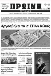 Πέντε χρόνια πριν. Διαβάστε τι έγραφε η καθημερινή εφημερίδα ΠΡΩΙΝΗ του Κιλκίς (7-9-2017)