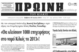 Πέντε χρόνια πριν. Διαβάστε τι έγραφε η ΠΡΩΙΝΗ του Κιλκίς