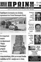 Πέντε χρόνια πριν. Διαβάστε τι έγραφε η καθημερινή εφημερίδα ΠΡΩΙΝΗ του Κιλκίς (12-07-2023)